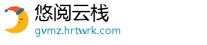 悠阅云栈